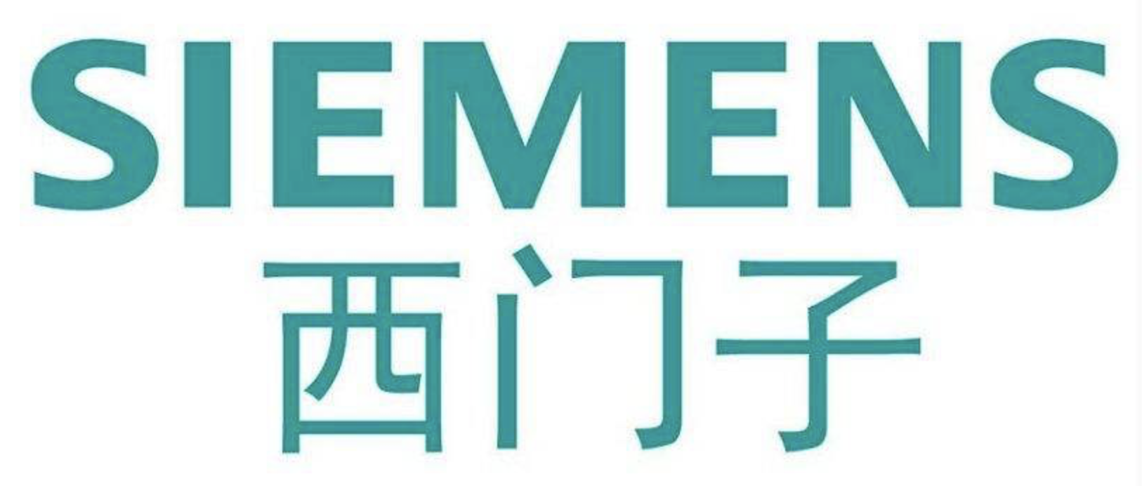 西门子